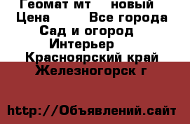 Геомат мт/15 новый › Цена ­ 99 - Все города Сад и огород » Интерьер   . Красноярский край,Железногорск г.